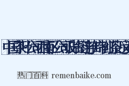 中国茶叶公司西南区公司设站筠连推广制红茶近义词是什么意思的图片